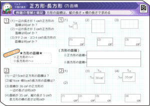 小2から プリント12枚 正方形長方形の面積の求め方と公式 対角線からも 中学受験まで そうちゃ式 受験算数 2号館 図形 速さ